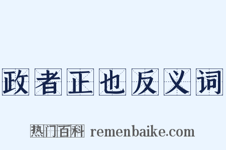 政者正也反义词是什么意思的图片